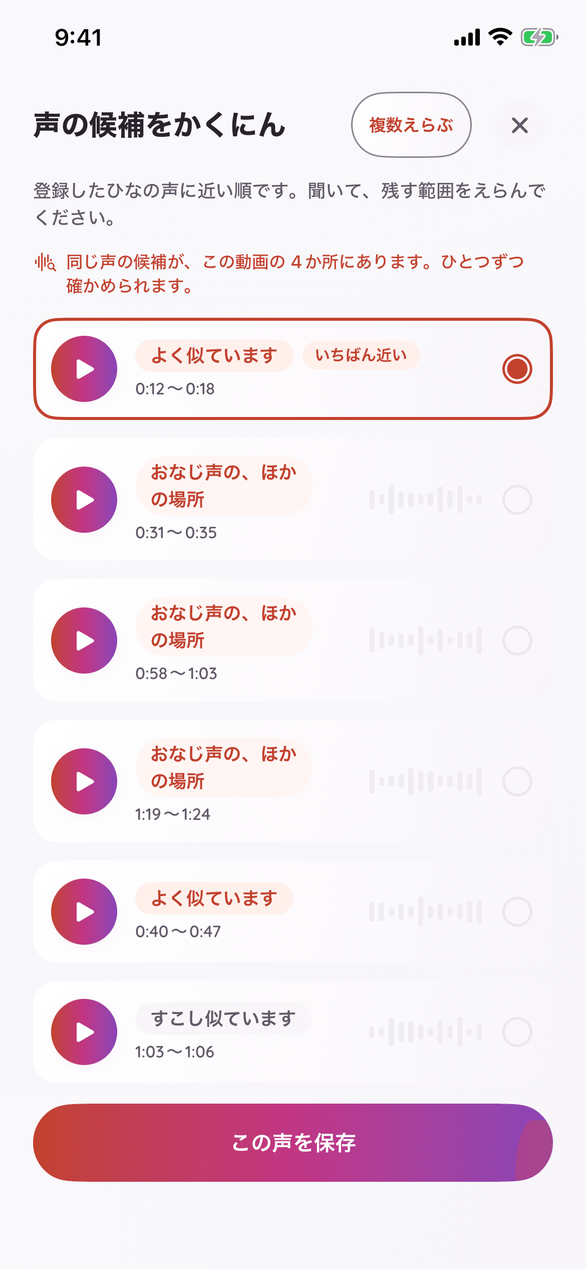 こえアルバムの日本語の候補確認画面。声を再生し、残す範囲を選んで保存。